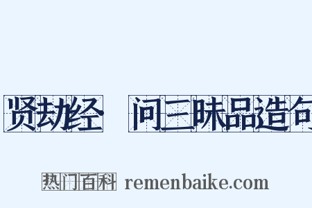 贤劫经·问三昧品造句是什么意思的图片